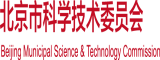 野外操逼漏逼剃了逼逼漏逼北京市科学技术委员会